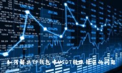 如何解决TP钱包中USDT转账错误的问题