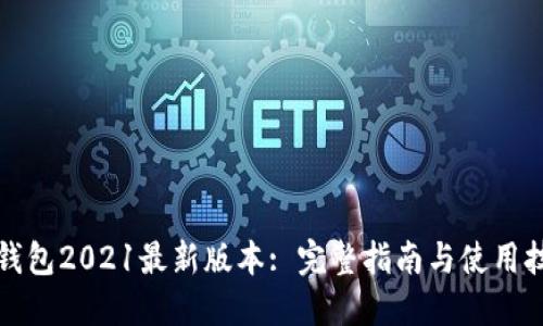 TP钱包2021最新版本: 完整指南与使用技巧