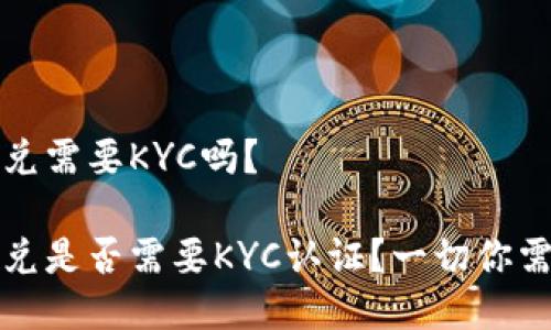 TP钱包闪兑需要KYC吗？

TP钱包闪兑是否需要KYC认证？一切你需要知道的