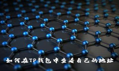 如何在TP钱包中查看自己的地址
