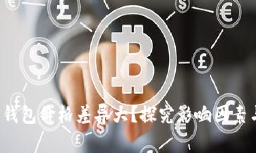  为什么TP钱包价格差异大？探究影响因素与市场动态