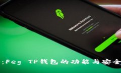 全解读：Feg TP钱包的功能与安全性分析