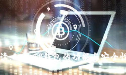 全解读：Feg TP钱包的功能与安全性分析