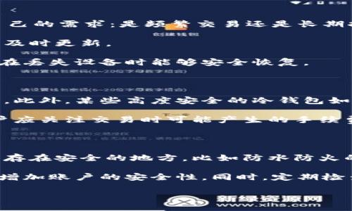 除了tp钱包还有哪些钱包是一个广泛的话题，随着区块链和加密货币的普及，用户在加密资产存储和管理上有了更多选择。在本文中，我们将详细探讨几种主要的加密钱包，包括它们的特点和使用场景，同时回答一些相关问题，帮助用户更好地理解和选择合适的加密钱包。

  除了tp钱包还有哪些钱包/  
 guanjianci 加密钱包, 硬件钱包, 软件钱包, 热钱包, 冷钱包/ guanjianci 

1. 硬件钱包

硬件钱包是一种专用设备，用于安全地存储用户的私钥。由于它们通常是离线工作，因此相对于在线钱包，它们提供了更高的安全性。著名的硬件钱包品牌包括Ledger和Trezor。

Ledger提供了多种型号的硬件钱包，如Ledger Nano S和Ledger Nano X。它们的特点是支持多种加密货币，用户可以通过USB接口与计算机连接，进行安全的交易。Ledger钱包内置的安全芯片可以有效保护私钥，防止黑客攻击。

Trezor是另一款受欢迎的硬件钱包，用户界面友好，适合初学者。Trezor One和Trezor Model T是其主打产品，后者还有触控屏功能，提供更直观的操作体验。Trezor的安全性同样很高，它也支持多种数字货币，并允许用户备份与恢复钱包。

2. 软件钱包

软件钱包是运行于计算机、手机或其他设备上的应用程序。它们可以是桌面钱包、移动钱包或Web钱包。软件钱包的便捷性使得它们在日常交易中十分受欢迎，但由于通常是在线运行，安全性相对较低。

著名的桌面钱包包括Exodus和Electrum。Exodus是一个用户友好的桌面钱包，支持多种加密货币，并提供内置的交易功能。用户可以通过简单的界面管理他们的资产。Electrum则是一个专注于比特币的轻量钱包，以快速和低资源消耗著称，适合重度比特币用户。

在移动端，很多用户选择Trust Wallet或Coinomi。Trust Wallet是由Binance支持的一款钱包，界面简单易用，用户可以随时随地管理资产。Coinomi不仅支持多种币种，还具有内置的交易功能，方便用户快速兑换。

3. 热钱包与冷钱包的区别

热钱包和冷钱包是根据存储方式的不同进行分类的。热钱包是指在线连接的钱包，随时可以进行交易，适合频繁交易的用户。而冷钱包则是离线存储的方式，安全性更高，适合长期持有数字资产的用户。

热钱包如软件钱包和在线钱包通常较为方便，用户可以随时访问和交易，适合小额和中频交易。然而，由于连接互联网，它们更容易受到黑客攻击。

冷钱包如硬件钱包、纸钱包等，防止黑客入侵，因此更适合长期保存重要的数字资产。用户在使用冷钱包时，应该注意妥善保管好恢复短语，以防丢失或损坏。

4. 选择钱包时需要考虑的因素

在选择一个适合自己的钱包时，用户需要注意多个因素。首先是安全性，尤其是如果用户计划存储大量的加密货币，安全性成为首要考虑。其次是支持的币种，确保钱包可以支持用户计划持有的所有加密货币。最后是用户体验，界面友好、易于操作都可以提升用户的使用体验。

此外，用户还应考虑钱包的备份与恢复机制。一个优质的钱包应提供简单的备份方式，如助记词或Keystore文件。如果设备出现故障或丢失，用户能够迅速恢复其资产是非常重要的。

5. 加密钱包的未来发展趋势

随着区块链技术的不断进步，未来加密钱包的发展将更加形态多样化。我们预计硬件钱包的安全性将会不断提升，软件钱包将会在用户体验上更加注重，比如集成更智能的交易功能。此外，跨链钱包的出现也让不同资产之间的交换变得更加便捷。

隐私性将成为下一个重要趋势，越来越多的用户关注其资产的隐私保护。未来，我们可能会看到更多基于隐私的加密钱包出现，采用更复杂的加密技术来保护用户的交易信息。

相关问题解答

1. 加密钱包安全吗？

加密钱包的安全性取决于多种因素，包括钱包的类型、用户的操作方式以及安全措施。在使用软件钱包时，用户需确保软件是从官方渠道下载，并保持设备的安全更新。热钱包提供的便捷性伴随一定的风险，因此建议只存储小额的资产。而对于长期存储大额资产，使用冷钱包如硬件钱包是更为安全的选择。

此外，用户还应注意备份私钥及助记词，确保能在设备丢失或故障时恢复资产。使用两步验证和其他安全措施，如硬件钱包的PIN保护，也会进一步增加安全性。

2. 热钱包与冷钱包哪个更好？

热钱包与冷钱包各有优劣，无法一概而论哪个更好。热钱包因其便捷性，适合频繁交易的用户，尤其是在进行日常小额交易时，热钱包的使用体验更为流畅。然而，由于一直连接互联网，安全性较低，容易受到黑客攻击。

冷钱包则以其高度的安全性而闻名，适合长期保存资产的用户。不管是硬件钱包还是纸钱包，冷钱包不连接互联网，能够有效防止外部攻击。然而，它们的使用上不如热钱包方便，进行交易时需要额外步骤。

因此，最佳的选择是将两者结合使用，即使用热钱包处理日常交易，而将大部分资产存储在冷钱包中，以保护用户的长期投资。

3. 如何选择适合自己的加密钱包？

选择加密钱包时，用户应考虑以下几个方面：各类钱包的安全性、支持的币种、用户界面设计、交易费用、备份与恢复选项等。用户需明确自己的需求：是频繁交易还是长期持有，决定使用热钱包还是冷钱包。

如果希望方便地管理多种币种，可以选择功能全面的钱包，如Exodus或Trust Wallet。同时，务必确保使用的是官方渠道下载的软件，并及时更新。

在购买硬件钱包时，选择像Ledger或Trezor这样的知名品牌，确保其质量及安全性。此外，还要了解这些硬件钱包的备份操作，确保资产在丢失设备时能够安全恢复。

4. 加密钱包是否需要付费？

加密钱包的收费情况因类型而异。大多数软件钱包是免费的，用户可以随时下载和使用。然而，某些功能如即时交易可能会涉及到手续费。此外，某些高度安全的冷钱包如硬件钱包会有一次性购买费用，这主要是为了获得设备本身的成本与维护。

在使用加密钱包进行交易时，用户通常需要支付网络手续费，这与所使用的区块链有关。一般来说，管理钱包本身不会产生额外费用，用户应关注交易时可能产生的手续费。

5. 如何确保加密资产的安全？

确保加密资产安全的首要任务是选择合适的钱包类型。对于长期持有的资产，使用冷钱包是最佳选择。确保备份私钥及助记词，并妥善保存在安全的地方，比如防水防火的保险箱。

在使用热钱包时，保持设备的安全、防止恶意软件入侵是非常重要的。使用两步验证、设置强密码、防止在不安全网络上进行交易，都能够增加账户的安全性。同时，定期检查交易记录，确保没有异常交易，一旦发现异常要立即采取措施。

通过本文详细的介绍，希望能帮助用户更好地理解加密钱包的种类和使用场景，选择适合自己的钱包，同时增强对加密资产安全的重视。