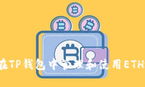 如何在TP钱包中管理和使用ETH地址？