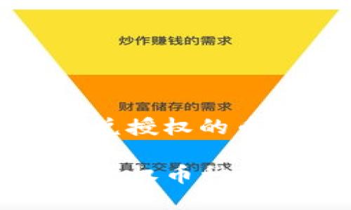 tp钱包上闪兑授权的币种怎么取消

TP钱包闪兑授权币种取消指南