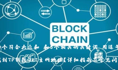 思考一个符合大众和 和5个相关的关键词 用逗号分隔

如何找到TP钱包QKI主网地址？详细指南及常见问题解答