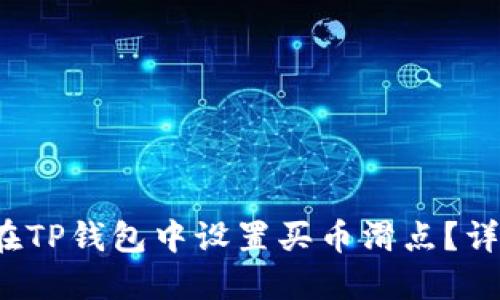  如何在TP钱包中设置买币滑点？详细指南