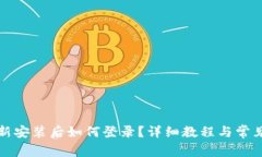 TP钱包重新安装后如何登录？详细教程与常见问题