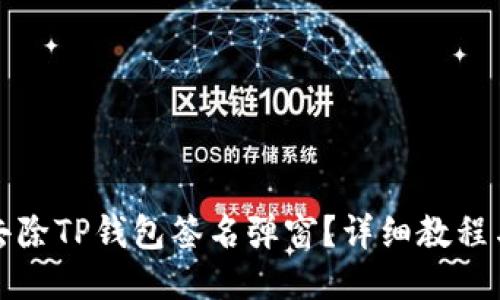 如何去除TP钱包签名弹窗？详细教程与技巧