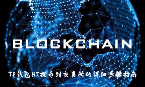TP钱包HT提币到交易所的详细步骤指南