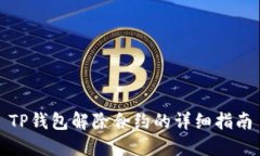 TP钱包解除合约的详细指南
