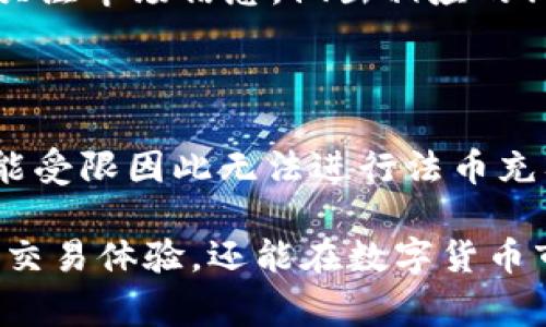   TP钱包里币币兑换最低金额是多少？ / 

 guanjianci TP钱包, 币币兑换, 数字货币, 交易手续费, 加密资产 /guanjianci 

在数字货币市场快速发展的今天，越来越多的用户开始关注各种钱包的功能和使用细节。其中，TP钱包作为一款备受欢迎的钱包应用，其币币兑换功能引起了不少用户的关注。许多人会问：“TP钱包里币币兑换最低金额是多少？”这个问题涉及到多个方面，包括交易规则、手续费、交易限制等。本文将对这一问题进行深入探讨，并解答相关的常见问题。

一、TP钱包的币币兑换功能概述

TP钱包是一个集多种功能于一体的数字货币钱包，不仅支持多种主流数字货币的存储和转账，还提供了币币兑换的功能。用户可以在TP钱包中方便地进行不同数字货币之间的转换，满足投资者的灵活交易需求。币币兑换的便捷性吸引了大量用户，使得他们可以在价格波动时及时调整自己的资产。

TP钱包的币币兑换操作非常简单，用户只需要选择想要兑换的两种数字货币，输入兑换数量，系统将自动显示出当前的汇率和预计手续费，用户确认后即可完成交易。这一便捷的操作方式为用户提供了较好的使用体验。

二、最低兑换金额的具体标准

TP钱包的币币兑换最低金额并不是固定不变的，而是会根据市场行情和具体的交易对而有所不同。在实际使用中，用户在进行币币兑换时，系统通常会提示最低兑换金额。例如，在交易某一种数字货币时，它的最低兑换金额可能设定为0.01个币或更高，具体依据不同币种及市场需求而定。

此外，TP钱包在设置最低兑换金额时，还会考虑到网络手续费以及其他相关因素，以保证用户的交易体验不受影响。据了解，现在大部分主流钱包的币币兑换功能，最低金额一般在0.01至0.1个币之间，因此在使用之前，最好根据自己的需求提前查询相关信息。

三、币币兑换的手续费

除了最低兑换金额外，用户还需要注意币币兑换过程中可能产生的交易手续费。在TP钱包进行币币兑换时，系统会根据当前网络拥堵情况和交易对的流动性来确定手续费，这样能够有效地保证交易的顺利进行。

一般来说，TP钱包在币币兑换中所收取的手续费相对较低，但仍需用户在实际兑换时仔细查看。系统会提前显示出预计的手续费，用户可以根据手续费的高低来决定是否进行兑换。此外，不同交易对的手续费也可能不同，在选择兑换时，可以借助这一点来进行更明智的投资决策。

四、如何交易体验

为了提高在TP钱包中的币币兑换交易体验，用户可以尝试以下几种方法：

ol
li提前查询行情：在进行币币兑换之前，用户应该先关注所交易币对的市场行情，了解当前的价格走势和交易量，以此判断是否适合进行兑换。/li
li定期查看手续费：由于市场情况会不断变化，用户应该定期查看TP钱包的手续费规则，以便做出最优的交易选择。如果某个币对的手续费较低，用户可以选择在此时进行兑换。/li
li合理设置止损：在进行币币兑换时，用户可以设置合理的止损点，以降低投资风险，确保在市场波动时能够及时调整策略。/li
li学习交易知识：加强对数字货币市场的学习和研究，提高自己的交易能力，帮助用户做出更科学的投资决策。/li
li参与社区讨论：和其他用户积极互动，参与TP钱包的社区讨论，获取更多的投资信息和市场分析，从而更好地把握交易时机。/li
/ol

五、常见问题解答

问：TP钱包的币币兑换是否支持所有币种？

TP钱包的币币兑换功能并不是支持所有币种，而是基于其拥有的交易市场和流通性进行选择。一般情况下，主流数字货币如比特币、以太坊、莱特币等都是可以进行兑换的，但一些较小的或新兴的币种可能不在支持范围之内。在进行交易之前，用户可以在TP钱包内查询兑换币种的列表，确保想要兑换的币种是在支持范围之内。

问：如果交易失败，已经支付的手续费是否会被退还？

在TP钱包进行交易时，如果因网络问题或其他原因导致交易失败，系统通常不会退还已经支付的手续费。这主要是因为在交易过程中，手续费通常会支付给矿工用于处理交易。因此，建议用户在确认交易前务必核实相关信息，以避免不必要的损失。对于交易失败的情况下，可以根据具体原因向TP钱包的客服咨询，了解是否有其他补救措施。

问：TP钱包的安全性如何？

TP钱包作为一款主流的数字货币钱包，其安全性备受用户关注。TP钱包通过多重加密技术和严格的安全协议来保护用户的资产安全。此外，用户还可以选择设置二次验证等安全措施，以增强账户的安全性。不过，用户个人也需要提高警惕，不轻信陌生链接，以免造成资产损失。对于资金的转移和操作，建议用户使用官方渠道进行，确保资金安全。

问：如何提高在TP钱包中交易的成功率？

为了提高在TP钱包中的交易成功率，用户可以关注以下几点：首先，应该选择流动性较好的交易对进行交易，这样可以减少因流动性不足而造成的交易失败；其次，及时掌握市场动态，关注市场信息，做出相应的调整，以免错失交易机会；最后，增强对交易策略的认识，学习相关的技术指标，寻找合适的买入和卖出点，从而提高成功率。

问：TP钱包支持法币充值吗？

TP钱包目前主要以数字货币交易为主，虽然已经逐步支持法币充值，但具体的支持情况可能会因地区而异。有些地区的用户可以通过第三方支付平台进行法币充值，而有些地区则可能受限因此无法进行法币充入。因此，在进行法币充值之前，用户需要查看TP钱包的最新更新及官方说明，以获取详细的充值方式。如果法币充值未开放，用户可以尝试先将法币转换为数字货币，再进行后续操作。

总结来说，TP钱包的币币兑换功能具有很高的实用性，但用户在使用过程中仍需注意最低兑换金额、交易手续费以及安全性等因素。通过合理地运用这些知识，用户不仅能提高自己的交易体验，还能在数字货币市场中更好地进行投资和操作。