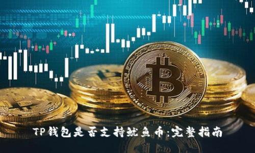 TP钱包是否支持鱿鱼币：完整指南