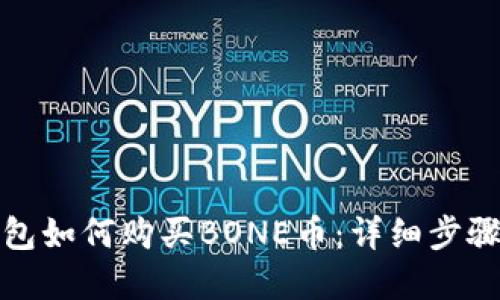 tp钱包如何购买BONE币：详细步骤指南