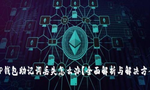 TP钱包助记词丢失怎么办？全面解析与解决方案