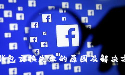 TP钱包交换失败的原因及解决方法