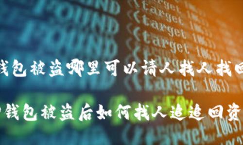 tp钱包被盗哪里可以请人找人找回

 TP钱包被盗后如何找人追追回资产？