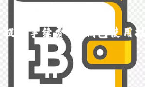 提币到TP钱包手续费的相关信息，可以为广大用户提供关于提币手续费、TP钱包使用技巧、以及常见问题的详细解读。以下是文章的和相关关键词：

提币到TP钱包手续费详解：如何控制成本与操作