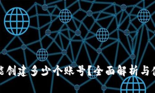 TP钱包能创建多少个账号？全面解析与使用技巧
