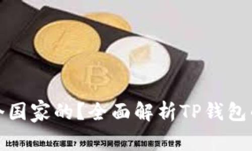 TP钱包是哪个国家的？全面解析TP钱包的背景与发展