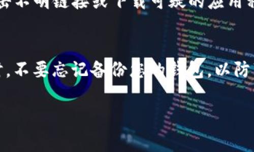   TP钱包如何换手机？详细步骤与注意事项 / 

 guanjianci TP钱包,换手机,钱包备份,资产安全,手机迁移 /guanjianci 

TP钱包（TokenPocket）是一款非常流行的数字货币钱包，因其便捷的操作和多功能的特点，深受广大用户的喜爱。但是，当用户更换手机时，如何安全地迁移TP钱包的数据和资产就成为了一个重要的环节。本文将为大家详细介绍如何在更换手机的情况下转移TP钱包，以及在此过程中需要注意的事项。

一、TP钱包的基本介绍
TP钱包是一款多链数字货币钱包，支持以太坊、比特币、波场等多种公链的代币存储和管理。它不仅支持钱包的创建和管理，还可以进行资产交易、兑换以及DApp的使用等。用户可以通过TP钱包方便地管理自己的数字资产，并且拥有较高的安全性。

二、换手机前的准备工作
在更换手机前，您需要确保所有重要数据能够顺利迁移。首先，需要对您的TP钱包进行备份。TP钱包支持两种备份方式：助记词备份和私钥备份。我们建议用户使用助记词进行备份，因为它相对较为安全且易于记忆。
备份的具体步骤如下：
ol
    li打开TP钱包，点击“设置”选项。/li
    li找到“备份钱包”选项，系统会提示您输入密码。/li
    li输入密码后，系统将生成一组12或24个单词的助记词，将其记录下来，并确保保存到安全的地方。/li
/ol

三、换手机的步骤
在备份成功后，您需要按照以下步骤在新手机上恢复TP钱包：
ol
    li在新手机上下载并安装TP钱包应用程序，可以通过官方应用商店或TP钱包的官方网站获取。/li
    li打开TP钱包，选择“恢复钱包”选项。/li
    li在提示框中输入您之前备份的助记词，确保输入的顺序和拼写都正确。/li
    li输入后，钱包会自动识别您的资产，您将能够看到之前存储的所有数字资产。/li
/ol

四、注意事项
在更换手机的过程中，一些细节容易被忽视，但却可能对您的资产安全造成影响，以下几点请务必注意：
ul
    li助记词保护：备份的助记词是您访问钱包的唯一凭证，务必妥善保存，不要与他人分享，避免泄露。/li
    li确保下载官方版本：确保您下载的TP钱包是官方版本，以免下载到仿冒或不安全的版本，避免资产被盗。/li
    li检查资产：在新手机上恢复完毕后，务必检查您的资产是否完整，确保所有的数字货币都已安全转移。/li
/ul

五、常见问题解答

问题一：TP钱包的助记词丢失能否找回？
TP钱包的助记词是唯一可以恢复钱包的凭证，如果您丢失了助记词，您的资产将无法找回。通常，我们会建议用户在进行备份时，将助记词保管在多个安全的地方，避免因意外而导致的资产损失。很多用户会将助记词写在纸上，并放在家中安全的地方，比如保险箱或抽屉中，并且可以考虑在不同的地点保存多个副本，增加安全性。此外，尽可能避免将助记词电子化保存，因为电子文件容易被黑客攻击。

问题二：如果新手机无法安装TP钱包怎么办？
在更换手机时，如果遇到新手机无法安装TP钱包的情况，可以尝试以下解决办法：首先，确认您的手机系统是否满足TP钱包的安装要求，比如安卓或iOS版本是否过低。如果版本不兼容，可以考虑更新手机系统。如果您的手机支持使用APK文件，您可以通过搜索官网下载最新的TP钱包APK文件并进行手动安装。但请注意，确保下载的文件是来自TP钱包的官方网站，以避免安全风险。如果以上方法均无效，您可以选择另一款支持钱包功能的手机，确保能满足TP钱包的使用需求。

问题三：换手机后资产看不到，怎么办？
如果在新手机上恢复TP钱包后，发现资产看不到，您需要首先确认是否已经输入了正确的助记词。助记词的顺序和拼写都必须完全正确，否则将无法恢复到原来的钱包。另外，您还可以尝试重新安装TP钱包，确保应用没有遭遇到安装错误的情况。如果确认助记词无误，但资产依然看不到，可能某些网络问题导致数据未能加载，尝试更换网络环境并重新打开钱包。如果关键问题无法解决，建议联系TP钱包的客服寻求进一步的技术支持。

问题四：如何保护TP钱包的安全？
要想保护TP钱包的安全，首先要保证助记词和私钥的安全性。您可以将助记词打印出来，存放在安全的地方，且尽量不要将其存放在互联网设备中。其次，设置强密码以防止他人访问您的钱包。在使用TP钱包时，不要随意点击不明链接或下载可疑的应用程序，以免下载到恶意软件。此外，定期更新TP钱包的应用程序也是非常重要的，最新版通常会修复已知的漏洞，从而提高安全性。最后，您可以对小额资产进行转移，确保将大额资产冷存储，增强安全性。

问题五：可以在多个手机上同时使用TP钱包吗？
理论上，您可以在多个手机上安装并使用TP钱包，只要您在每个手机上使用相同的助记词或私钥进行恢复。然而，请务必注意多设备登录的安全性。确保所有设备都安全、无恶意软件且有良好的网络连接。同时在切换设备时，不要忘记备份您的钱包，以防万一。虽然多个设备使用同一个钱包是便利的，但要注意资产的安全，避免因设备丢失或被盗而造成损失。

总体来说，TP钱包换手机是一个相对简单的过程，但在每一步骤中都需要用户仔细谨慎，以确保资产的安全以及完整性。在进行相关操作前，务必确保做好充分的准备工作。希望本文能为您在更换手机时提供帮助和指导。