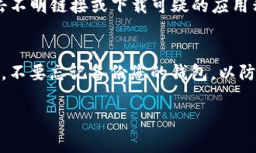   TP钱包如何换手机？详细步骤与注意事项 / 

 guanjianci TP钱包,换手机,钱包备份,资产安全,手机迁移 /guanjianci 

TP钱包（TokenPocket）是一款非常流行的数字货币钱包，因其便捷的操作和多功能的特点，深受广大用户的喜爱。但是，当用户更换手机时，如何安全地迁移TP钱包的数据和资产就成为了一个重要的环节。本文将为大家详细介绍如何在更换手机的情况下转移TP钱包，以及在此过程中需要注意的事项。

一、TP钱包的基本介绍
TP钱包是一款多链数字货币钱包，支持以太坊、比特币、波场等多种公链的代币存储和管理。它不仅支持钱包的创建和管理，还可以进行资产交易、兑换以及DApp的使用等。用户可以通过TP钱包方便地管理自己的数字资产，并且拥有较高的安全性。

二、换手机前的准备工作
在更换手机前，您需要确保所有重要数据能够顺利迁移。首先，需要对您的TP钱包进行备份。TP钱包支持两种备份方式：助记词备份和私钥备份。我们建议用户使用助记词进行备份，因为它相对较为安全且易于记忆。
备份的具体步骤如下：
ol
    li打开TP钱包，点击“设置”选项。/li
    li找到“备份钱包”选项，系统会提示您输入密码。/li
    li输入密码后，系统将生成一组12或24个单词的助记词，将其记录下来，并确保保存到安全的地方。/li
/ol

三、换手机的步骤
在备份成功后，您需要按照以下步骤在新手机上恢复TP钱包：
ol
    li在新手机上下载并安装TP钱包应用程序，可以通过官方应用商店或TP钱包的官方网站获取。/li
    li打开TP钱包，选择“恢复钱包”选项。/li
    li在提示框中输入您之前备份的助记词，确保输入的顺序和拼写都正确。/li
    li输入后，钱包会自动识别您的资产，您将能够看到之前存储的所有数字资产。/li
/ol

四、注意事项
在更换手机的过程中，一些细节容易被忽视，但却可能对您的资产安全造成影响，以下几点请务必注意：
ul
    li助记词保护：备份的助记词是您访问钱包的唯一凭证，务必妥善保存，不要与他人分享，避免泄露。/li
    li确保下载官方版本：确保您下载的TP钱包是官方版本，以免下载到仿冒或不安全的版本，避免资产被盗。/li
    li检查资产：在新手机上恢复完毕后，务必检查您的资产是否完整，确保所有的数字货币都已安全转移。/li
/ul

五、常见问题解答

问题一：TP钱包的助记词丢失能否找回？
TP钱包的助记词是唯一可以恢复钱包的凭证，如果您丢失了助记词，您的资产将无法找回。通常，我们会建议用户在进行备份时，将助记词保管在多个安全的地方，避免因意外而导致的资产损失。很多用户会将助记词写在纸上，并放在家中安全的地方，比如保险箱或抽屉中，并且可以考虑在不同的地点保存多个副本，增加安全性。此外，尽可能避免将助记词电子化保存，因为电子文件容易被黑客攻击。

问题二：如果新手机无法安装TP钱包怎么办？
在更换手机时，如果遇到新手机无法安装TP钱包的情况，可以尝试以下解决办法：首先，确认您的手机系统是否满足TP钱包的安装要求，比如安卓或iOS版本是否过低。如果版本不兼容，可以考虑更新手机系统。如果您的手机支持使用APK文件，您可以通过搜索官网下载最新的TP钱包APK文件并进行手动安装。但请注意，确保下载的文件是来自TP钱包的官方网站，以避免安全风险。如果以上方法均无效，您可以选择另一款支持钱包功能的手机，确保能满足TP钱包的使用需求。

问题三：换手机后资产看不到，怎么办？
如果在新手机上恢复TP钱包后，发现资产看不到，您需要首先确认是否已经输入了正确的助记词。助记词的顺序和拼写都必须完全正确，否则将无法恢复到原来的钱包。另外，您还可以尝试重新安装TP钱包，确保应用没有遭遇到安装错误的情况。如果确认助记词无误，但资产依然看不到，可能某些网络问题导致数据未能加载，尝试更换网络环境并重新打开钱包。如果关键问题无法解决，建议联系TP钱包的客服寻求进一步的技术支持。

问题四：如何保护TP钱包的安全？
要想保护TP钱包的安全，首先要保证助记词和私钥的安全性。您可以将助记词打印出来，存放在安全的地方，且尽量不要将其存放在互联网设备中。其次，设置强密码以防止他人访问您的钱包。在使用TP钱包时，不要随意点击不明链接或下载可疑的应用程序，以免下载到恶意软件。此外，定期更新TP钱包的应用程序也是非常重要的，最新版通常会修复已知的漏洞，从而提高安全性。最后，您可以对小额资产进行转移，确保将大额资产冷存储，增强安全性。

问题五：可以在多个手机上同时使用TP钱包吗？
理论上，您可以在多个手机上安装并使用TP钱包，只要您在每个手机上使用相同的助记词或私钥进行恢复。然而，请务必注意多设备登录的安全性。确保所有设备都安全、无恶意软件且有良好的网络连接。同时在切换设备时，不要忘记备份您的钱包，以防万一。虽然多个设备使用同一个钱包是便利的，但要注意资产的安全，避免因设备丢失或被盗而造成损失。

总体来说，TP钱包换手机是一个相对简单的过程，但在每一步骤中都需要用户仔细谨慎，以确保资产的安全以及完整性。在进行相关操作前，务必确保做好充分的准备工作。希望本文能为您在更换手机时提供帮助和指导。