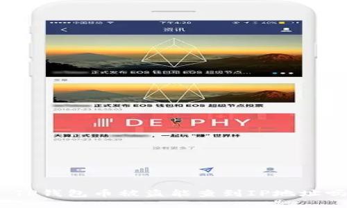 : TP钱包币被盗能查到IP地址吗？