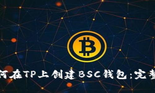 : 如何在TP上创建BSC钱包：完整指南