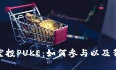 TP钱包上空投PUKE：如何参与以及背后的机遇