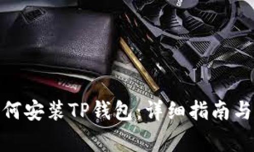 : 苹果手机如何安装TP钱包：详细指南与常见问题解答