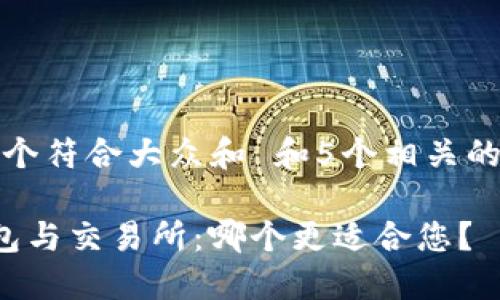 思考一个符合大众和 和5个相关的关键词

 TP钱包与交易所：哪个更适合您？