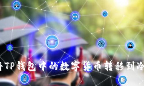 如何将TP钱包中的数字货币转移到冷钱包？