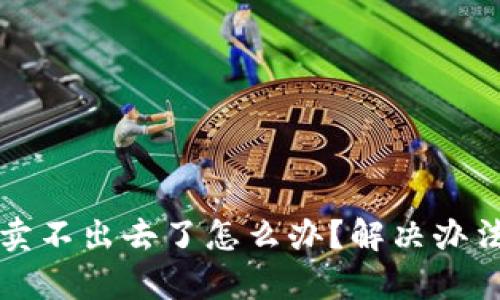 TP钱包卖币卖不出去了怎么办？解决办法与技巧解析
