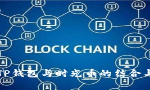 深入解析TP钱包与时光币的结合与应用前景