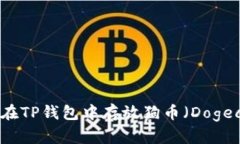 如何在TP钱包中存放狗币（Dogecoin）