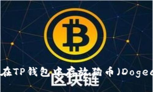 如何在TP钱包中存放狗币（Dogecoin）