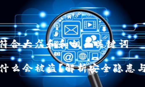 思考一个符合大众和和相关关键词

TP钱包为什么会被盗？解析安全隐患与防护措施