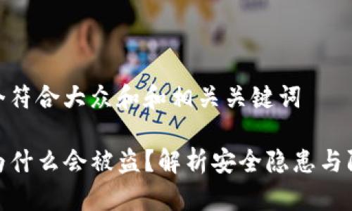 思考一个符合大众和和相关关键词

TP钱包为什么会被盗？解析安全隐患与防护措施