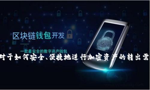 tp钱包的币转出是一个备受关注的话题，尤其在加密货币日益普及的今天，大众用户对于如何安全、便捷地进行加密资产的转出需求愈发强烈。为了满足用户的搜索习惯以及提升效果，我们将这个主题进行深入探讨。

TP钱包的币转出指南：安全、简易与常见问题解答