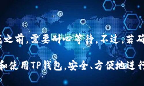 TP钱包确认中相关问题的和关键词建议如下：

   TP钱包交易确认中？解决方法与常见问题解答  / 

 guanjianci  TP钱包, 确认中, 交易, 钱包, 区块链  /guanjianci 

---

## TP钱包交易确认中？解决方法与常见问题解答

在区块链技术飞速发展的今天，各种数字资产的管理与交易也愈发重要。作为数字资产的一种重要管理工具，TP钱包（Trust Pockets Wallet）为用户提供了便捷、安全的数字货币存储与交易体验。然而，许多用户在使用TP钱包进行交易时，常常会遇到“确认中”的状态，这让很多用户感到困惑和焦虑。本文将针对TP钱包确认中这一问题进行详细分析，并提供解决方法。

### 什么是TP钱包？

TP钱包是一个多功能的数字资产钱包，旨在为用户提供安全、高效的虚拟货币管理。用户可以通过TP钱包进行数字货币的存储、转账以及交易。TP钱包支持多种数字资产，包括主流的比特币、以太坊等，同时也支持多种代币的存取和交易。

### 为什么会出现确认中？

TP钱包的交易确认是依赖于区块链网络的，每笔交易都需要在区块链上进行验证。交易进入区块链后的确认过程通常分为以下几个步骤：

1. **交易广播**：当用户在TP钱包中发起交易时，交易信息会被发送到区块链网络中进行广播。
   
2. **矿工验证**：网络中的矿工会对广播的交易进行验证，并将其打包到区块中。一旦交易被包含在区块中，交易状态就会变为“确认中”。

3. **确认机制**：根据区块链的特性，交易需要经过多个区块的确认，才算正式完成。一般情况下，交易需要至少6个确认。

出现“确认中”的情况，通常是由以下几个因素造成的：

- **网络拥堵**：当区块链网络大量交易同时发送时，交易确认的时间可能会延长。
- **矿工费用过低**：如果用户在发起交易时设置的矿工费用过低，矿工可能优先处理费用高的交易，导致确认时间延迟。
- **区块链本身的特性**：不同的区块链网络对于确认时间的定义与处理方式不同，例如，比特币的确认时间较长，而以太坊通常较快。

### 如何解决TP钱包确认中问题？

1. **耐心等待**：确认过程本身需要时间，特别是在网络拥堵时，建议用户耐心等待几分钟到几个小时。

2. **检查网络状态**：用户可以通过区块浏览器等工具查看交易状态，确认交易是否已被打包和确认。

3. **增加矿工费**：对于因手续费过低导致的确认延迟，用户可以尝试使用“加速器”服务，增加交易的矿工费用，以促进交易的确认。

4. **联系TP钱包客服**：如果交易长时间未确认，用户可以联系TP钱包的客服，及时咨询和解决问题。

5. **选择适当的时间交易**：为了避免网络高峰期造成交易拥堵，用户可以选择在交易量相对较少的时间进行交易。

### 可能相关问题

#### 问题一：TP钱包交易确认需要多长时间？

TP钱包交易确认时间因多种因素而异，通常包括区块链本身的处理能力、网络拥堵情况以及用户设置的矿工费用等。一般来说，最常用的比特币网络，交易确认时间平均在10分钟左右，但在高峰期可能会延长。而对于以太坊网络，确认时间通常在15秒到几分钟之间。了解这些时间可以帮助用户在交易时做出合理的预期，降低焦虑。

#### 问题二：如何检查TP钱包的交易状态？

用户可以通过区块浏览器来检查TP钱包交易的状态。区块浏览器是一个允许用户查看区块链上所有交易记录的工具。只需输入交易的哈希值，用户就可以查看该交易在区块链上的状态，包括是否被包含在区块中，以及当前的确认次数。这是了解交易过程和追踪交易状态的重要手段。

#### 问题三：如何提高TP钱包交易的确认速度？

为了提高TP钱包交易的确认速度，用户可以采取以下措施：首先，确保设置一个适当的矿工费用。在发送交易时，建议选择“最快”选项或手动增加矿工费用，以引导矿工优先处理该交易。其次，避免在网络高峰期进行交易，可选择在晚上或周末的时段交易，通常会更快。最后，利用加速器服务可以快速处理低费交易，及时确认。

#### 问题四：如果交易长时间未确认该怎么办？

如果交易长时间未确认，用户应该首先确认自己的交易哈希，检查是否已被网络接受。如果交易处于“待确认”状态，可以尝试使用交易加速器来提升处理优先权。此外，用户还可以直接联系TP钱包的客服，寻求帮助和解决方案。客服团队通常会提供必要的支持，以解决用户遇到的各种交易问题。

#### 问题五：TP钱包能否恢复未确认的交易？

用户在TP钱包上发起的交易一旦处于“确认中”状态，通常是无法撤回或恢复的，因为交易已经被广播到区块链网络。不支持重复交易，因此用户在确认状态的交易未完成之前，需要耐心等待。不过，若确认时间过长且状态仍未改变，以上提到的加速器和联系客服的方式可以作为解决方案。

结尾时，用户使用TP钱包时，了解交易确认的相关知识和潜在问题，能有效避免交易过程中可能遭遇的困扰，提高使用体验。希望通过此文能帮助到广大用户更好地理解和使用TP钱包，安全、方便地进行数字资产的管理与交易。