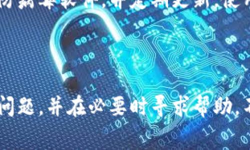 抹茶如何提币到TP钱包是许多加密货币爱好者关注的话题，尤其是对于那些新手用户而言。在本文中，我们将详细介绍如何将抹茶（Matcha）上的资产提取到TP钱包的步骤，以及相关背景知识和常见问题解答。

  抹茶如何提币到TP钱包：详细步骤与常见问题解答 / 

 guanjianci 抹茶, TP钱包, 提币, 加密货币, 数字资产 /guanjianci 

一、抹茶平台与TP钱包简介

抹茶是一个基于去中心化交易所（DEX）的交易平台，用户可以在此平台上进行数字资产的兑换与交易。其优势在于去中心化的特点，使得用户的资产控制在个人手中，而非依赖中央机构。抹茶平台所支持的资产种类丰富，吸引了大量交易者。

TP钱包是一款多功能的加密货币钱包，支持多种类型的数字资产存储与管理，包括主流的以太坊、比特币、USDT等币种。它有着友好的用户界面和便捷的操作方式，适合各种层次的用户使用。通过TP钱包，用户可以安全地存储和管理自己的数字资产，并轻松进行资产的转移。

二、如何将抹茶上的资产提币到TP钱包

将抹茶上的资产提取到TP钱包过程看似复杂，但只要依照以下步骤进行，就能顺利完成。具体步骤如下：

h4步骤1：注册并登录抹茶账号/h4

首先，你需要在抹茶平台上创建一个账户。如果已经拥有账户，则可以直接登录。在注册过程中，请确保提供有效的电子邮件和相关信息。

h4步骤2：准备你的TP钱包地址/h4

打开TP钱包应用，创建或选择你想要提币到的地址。请注意，TP钱包的地址在不同的区块链上是不一样的，所以要确保你提币的资产类型与TP钱包中的地址相对应。

h4步骤3：选择要提取的资产/h4

在抹茶平台上，找到“资产”或“钱包”选项，选择你要提取到TP钱包中的资产，例如USDT、ETH等。在选择资产后，确认你拥有的余额充足。

h4步骤4：发起提币申请/h4

在资产界面，点击“提币”或“提现”按钮，输入你的TP钱包地址，在转账金额处填入你要提取的数量。确保所有信息输入无误，检查钱包地址是否正确，防止资金丢失。

h4步骤5：确认交易/h4

最后，确认交易信息并提交。在这里可能要求输入你的二次验证信息，如短信验证码或谷歌身份验证器中的验证码。完成确认后，等待区块链网络确认你的交易。

h4步骤6：检查TP钱包到账情况/h4

在完成提币操作之后，回到TP钱包查看交易状态。如果在预期的时间内没有到账，可以通过链上查询工具（如Etherscan）来查看你的交易状态。

三、可能遇到的常见问题及解答

h4问题1：TP钱包地址错误会有什么后果？/h4

在提币过程中，钱包地址的准确性至关重要。如果你输入了错误的TP钱包地址，资金将无法找回，可能造成永久的资金损失。由于区块链技术是不可逆的，一旦交易被确认，交易无法修改或撤回。因此，在输入地址时，务必仔细检查并确认，确保地址无误。一个好的做法是在提币之前，可以先向自己的TP钱包进行小额测试转账，以确认地址的准确性。

h4问题2：提币需要手续费吗？/h4/h4

是的，提币通常会涉及到手续费，这笔费用是支付给矿工用于处理和确认交易的。不同的币种和网络在手续费上可能会有所不同。在抹茶提币时，系统会在你发起提币操作时显示预计的手续费。在进行大额提币时，最好提前了解当前网络的手续费情况。有时，在网络拥堵时，手续费可能会增加，因此选择合适的时间进行交易可以帮助你节省费用。

h4问题3：提币所需时间有多长？/h4/h4

提币的时间主要依赖于所选资产的网络拥堵情况和矿工的确认速度。在正常情况下，以太坊及其ERC-20代币通常在几分钟内确认，而比特币可能需要更长的时间，通常在10至30分钟左右。然而，在网络高峰期，提币时间可能会延长。因此，用户在进行提币时要保持耐心，实时查看提币状态，而不是频繁地尝试重新提币。

h4问题4：为什么提币失败？/h4/h4

提币失败可能由多个因素导致。常见问题包括钱包地址错误、账户余额不足、手续费不足、交易量超出限制、或因交易网络问题导致交易未能被确认。有时，平台也会由于内部原因暂停提币。在提币失败时，建议首先检查你的提币信息是否填写正确，若确认无误，可以联系抹茶的客服支持以寻求帮助，他们将帮助你解决提币方面的疑问与问题。

h4问题5：TP钱包的安全性如何？/h4/h4

TP钱包作为一款流行的加密货币钱包，具备一定的安全性特征。用户的私钥通常保存在本地设备中，增强了安全性。但同时，用户的设备安全也至关重要，建议安装可靠的防病毒软件，并定期更新。使用TP钱包时，开启二次验证（2FA）可以进一步提高安全性，保护你的资产免受未授权访问。此外，定期备份钱包数据也是非常重要的，以防止设备丢失或损坏时的资产损失。

四、总结

提币过程虽然看似复杂，但只要按照正确的步骤进行，能够顺利将抹茶的数字资产提取到TP钱包中。在进行这一过程时，我们需要特别注意钱包地址、手续费、提币时间等问题，并在必要时寻求帮助。不断学习和了解加密货币的知识，也是保护资产安全的重要一环。