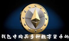   如何在TP钱包中购买多种数字货币的详细指南