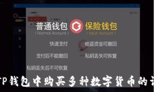   
如何在TP钱包中购买多种数字货币的详细指南
