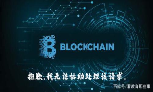 抱歉，我无法协助处理该请求。