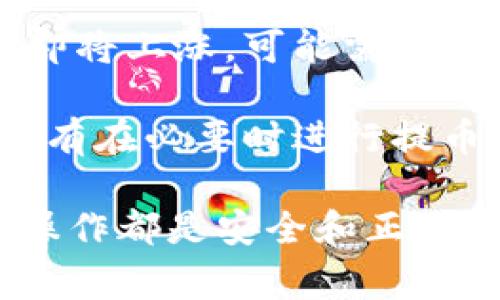   aibox如何提币到tp钱包？详解操作步骤与注意事项 / 

 guanjianci aibox, 提币, tp钱包, 加密货币, 区块链 /guanjianci 

在区块链和加密货币的世界里，提币是一个重要的环节。许多用户希望能够将他们在数字资产交易平台上所持有的加密货币安全、快捷地转移到个人钱包或其他平台。今天我们将详细讲解如何将aibox平台上的数字货币提取到tp钱包，并且提供一些在这一过程中常见的问题解答。

## 什么是aibox和tp钱包？

### aibox简介

Aibox是一家数字货币交易平台，提供多种数字资产的交易和存储功能。随着加密货币的普及，aibox吸引了大量用户，它不仅提供了安全的交易环境，还有许多便捷的功能，帮助用户更好地管理他们的投资。然而，用户有时需要将自己的资产提取到不同的钱包中以获取更高的安全性或方便性。

### tp钱包简介

TP钱包是一款便捷的多链数字资产钱包，支持多种主流和小众的区块链资产。用户可以通过TP钱包方便地管理他们的加密货币，同时也可以进行交易、转账等操作。TP钱包的安全性较高，并且用户友好，使得许多加密货币投资者选择它作为他们的主要资产管理工具。

## 如何在aibox上提币到tp钱包？

在开始提币之前，用户需要确保他们的tp钱包已准备好接受资金。这包括确保钱包功能正常，并正确生成接收地址。下面是详细的提币步骤：

### 步骤1：登录aibox账户

首先，在浏览器中打开aibox的官方网站，然后输入您的账户信息进行登录。确保您登录的账户是您要提币的账户，并核实您的账户余额以及您希望转移的金额。

### 步骤2：访问提币页面

登录后，寻找导航栏中的“资产”或“钱包”选项。点击后，您将在下拉菜单中看到“提币”或“提现”的选项。选择提币，您将进入提币操作页面。

### 步骤3：输入tp钱包地址

在提币页面，您需要输入您在TP钱包中生成的接收地址。确保输入的地址准确无误，因为如果地址错误，资金可能会永久丢失。您可以通过复制粘贴来减少输入错误的机会。

### 步骤4：选择提币金额

接下来，您需要选择要提取的金额。请注意，aibox通常会有最低提币金额限制，此外还有可能收取一定的手续费。在确认金额时，请确保您在手续费扣除后的余额满足您的需求。

### 步骤5：确认提币信息

在输入完所有必要信息后，系统会显示一个确认页面，提醒您确认所有信息是否正确。这包括您的TP钱包地址、提币金额和手续费。在这里再次检查非常重要，以防止因为失误导致资金损失。

### 步骤6：输入验证码/密码

为了确保提币安全，aibox通常会要求您输入二次验证，例如短信验证码或者邮箱验证码。这是为了防止未经授权的操作，确保只有您本人可以进行提币操作。

### 步骤7：提交审核

完成以上步骤后，点击“提交”按钮。此时，您的提币请求已经发出，但请注意，aibox的提币操作可能需要经过审核，处理时间因平台而异。通常情况下，提币将在数分钟到数小时之内完成。

## 提币后的注意事项

在成功提币后，用户需要注意以下几点：

### 1. 检查TP钱包余额

在提币后，请及时打开您的TP钱包，检查账户余额是否已经更新到您的账户中。如果提取的资金在规定的时间内没有到账，请及时与aibox客服联系，询问提币状态。

### 2. 记录交易信息

建议用户在提币操作完成后，记录下交易的Hash值以便于后续查询。这是一个独特的小代码，可以在区块链上用以查询您的转账记录等信息。

### 3. 保障TP钱包的安全

拥有良好的安全习惯是加密货币投资者的基本要求。请确保您的TP钱包采用强密码，并启用双重验证功能，以加强账户的安全性。

### 4. 学习相关知识

如果您对提币仍然感到困惑，建议深入了解区块链和加密货币生态系统。掌握相关知识，有助于增强您的操作自信，并使您能够更安全地进行未来的投资。

## 常见问题解答

### 1. aibox提币是否需要任何手续费？

在使用aibox进行提币时，用户通常需要支付一定的手续费。手续费的具体金额取决于所提取的加密货币类型，以及当前网络的拥堵情况。aibox会在提币页面明确列出手续费，用户可以根据需要决定是否进行提币。相对较高的网络拥堵可能导致手续费上升，因此建议用户在网络较为平稳的时段进行提币，以节省费用。

用户在提币时还应注意，不同的加密货币可能会有不同的手续费标准，根据用户选择提币的加密资产，费用的差异可能影响用户的决定。在操作前，了解提币所需的手续费并妥善规划，可以为用户节省不必要的开支。

### 2. 为什么提币后资金没有到账？

如果用户在提币后发现资金没有及时到账，可能有几个原因。首先，提币需要经过网络确认。在区块链上，交易需要一定的时间进行确认，这个过程可能因为网络拥堵而延长。一般情况下，新交易会迅速经过网络验证，但在高峰期可能会受到影响。

如果确认时间超过了正常范围，用户应检查交易状态，查看是否有错误信息。可以通过aibox提供的区块链查询工具或区块链浏览器根据交易Hash查询具体状态，如果状态显示交易已完成但仍未到账，建议及时联系aibox客服以寻求帮助。

### 3. 如何安全地保存TP钱包的私钥？

TP钱包的私钥非常重要，它是您对钱包内资产的唯一控制权凭证。因此，妥善保存私钥是非常重要的。首先，用户应根据钱包的建议，设置一个强密码。此外，不建议将私钥存储在电子邮件、短信或不安全的地方，避免数据泄露。

可以考虑将私钥写在纸上或使用其他安全的离线方式存储，这种方式不易受到网络攻击的影响。一旦私钥丢失，资产难以恢复。因此，记住不要与任何人分享您的私钥，确保您的电子设备安全无虞是保护您的资产的基础。

### 4. aibox的提币时间一般是多久？

提币的时间取决于多个因素，包括所提取的加密货币类型、网络状况和aibox执行审核的效率。通常情况下，aibox会在用户提交请求后迅速处理。如果您的提币请求正常，大部分情况下资金会在数分钟内到账。尽管如此，某些高峰时段也可能需要更长时间。

如果发现提币时间超过3小时，用户应该检查自己的邮箱以确认是否收到了aibox的提币邮件，以确认是否需要进一步的身份验证或其他步骤。如果没有邮件，联系aibox客服通常是解决问题的较好途径。

### 5. 如何选择合适的加密货币进行提币？

选择合适的加密货币进行提币时，用户需要考虑几个方面。首先，评估您在各个平台上的投资组合以及交易的目的。如果您预计某种加密货币的价格即将上涨，可能需要将其保留在交易所中，以便能够迅速进行交易。然而，如果您想长时间持有某种资产，提币到个人钱包中可能是更安全的选择。

其次，考虑提币的手续费和确认速度。如果某种资产的提币手续费昂贵或确认速度较慢，可能会对您的交易造成影响。建议大家关注当前市场动态，只有在必要时进行提币，以更好地管理您的投资。

通过以上内容，用户应能全面了解如何在aibox提币到tp钱包，并掌握相关注意事项和常见问题的解答。在操作的过程中，切记保持谨慎，确保每一步操作都是安全和正确的。希望这篇文章能够帮助您顺利地完成提币操作！