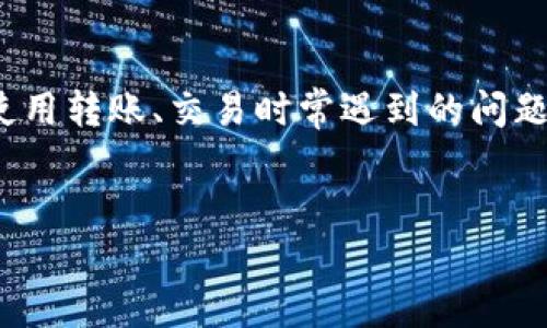 tp钱包USDT怎么提现是很多用户在使用转账、交易时常遇到的问题。以下是符合大众和以及相关关键词。


TP钱包USDT提现操作指南