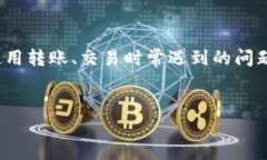 tp钱包USDT怎么提现是很多用户在使用转账、交易