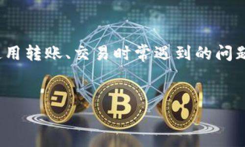 tp钱包USDT怎么提现是很多用户在使用转账、交易时常遇到的问题。以下是符合大众和以及相关关键词。


TP钱包USDT提现操作指南