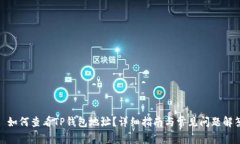 : 如何查看TP钱包地址？详细指南与常见问题解答